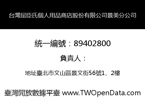 台灣屈臣氏個人用品商店股份有限公司景美分公司