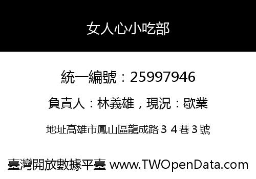 女人心小吃部