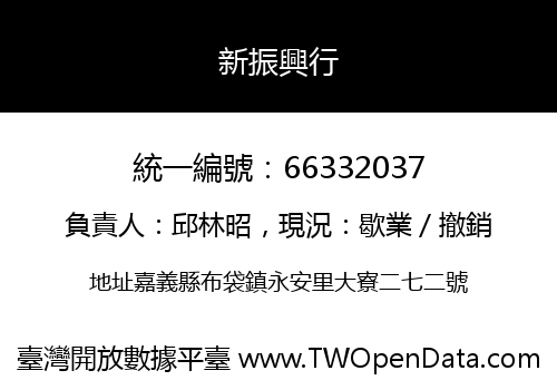 新振興行