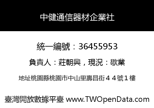 中健通信器材企業社