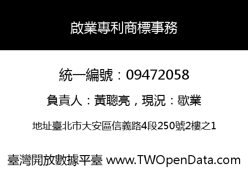 啟業專利商標事務