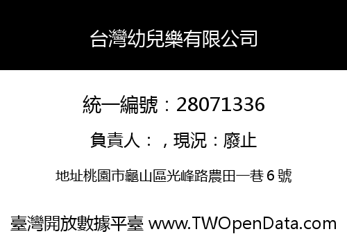 台灣幼兒樂有限公司