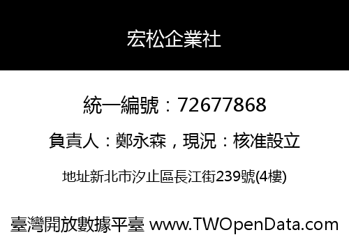 宏松企業社