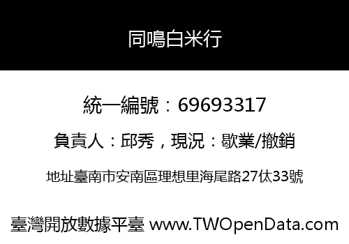 同鳴白米行