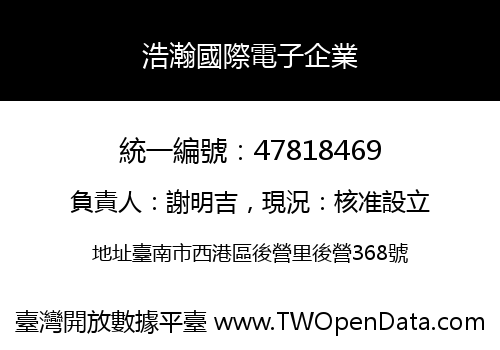 浩瀚國際電子企業