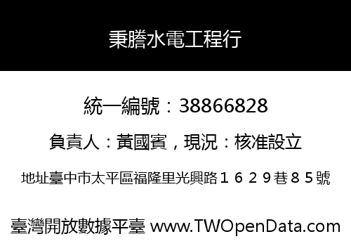 秉謄水電工程行