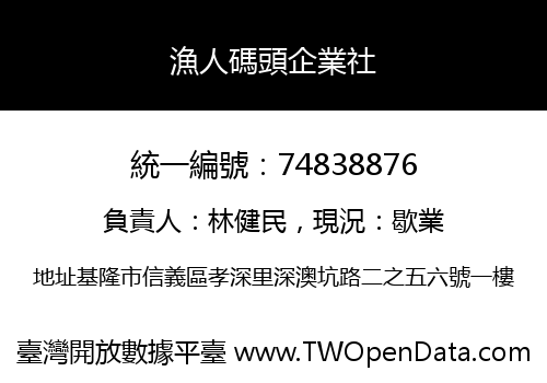 漁人碼頭企業社