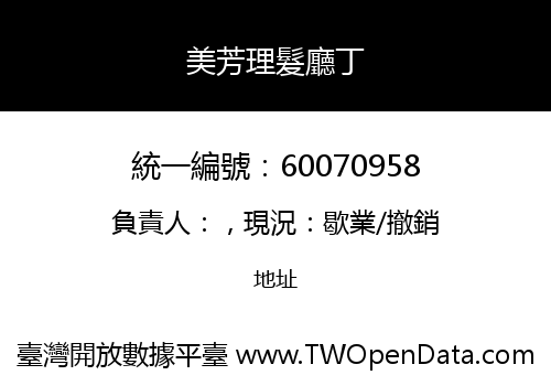 美芳理髮廳丁