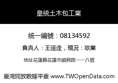 皇統土木包工業