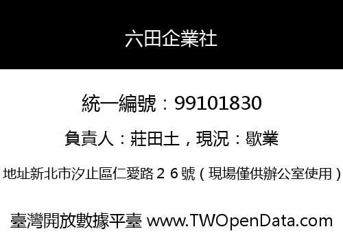 六田企業社