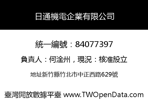日通機電企業有限公司