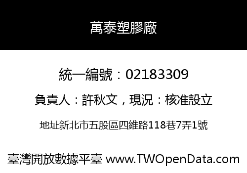 萬泰塑膠廠