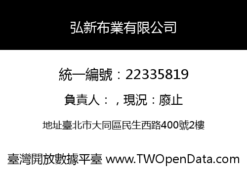 弘新布業有限公司