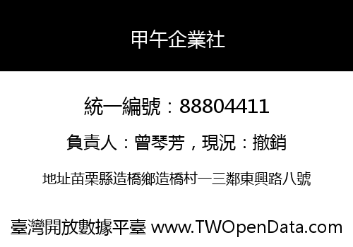 甲午企業社