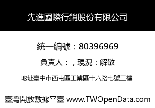 先進國際行銷股份有限公司