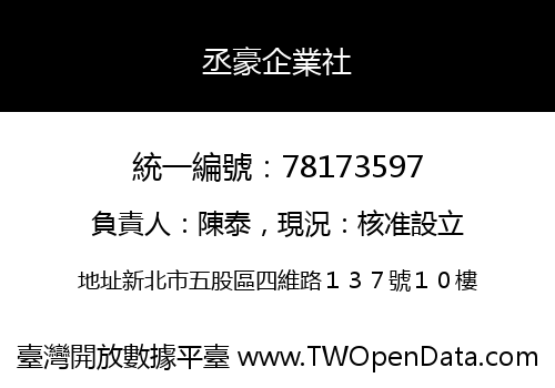 丞豪企業社
