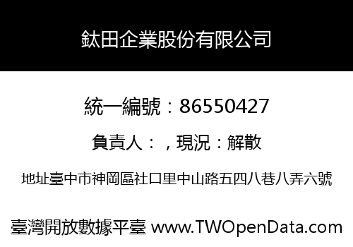 鈦田企業股份有限公司