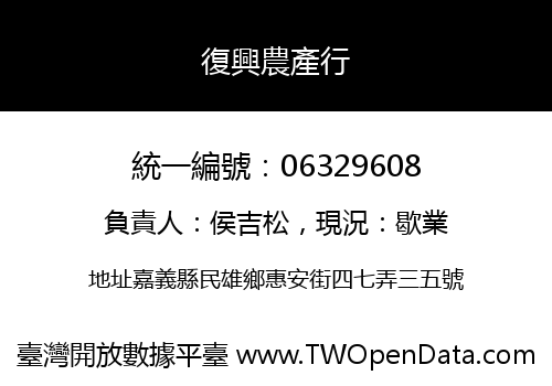 復興農產行