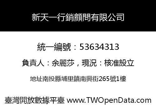 新天一行銷顧問有限公司