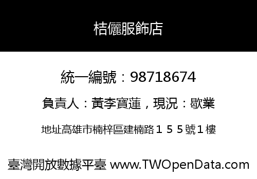 桔儷服飾店