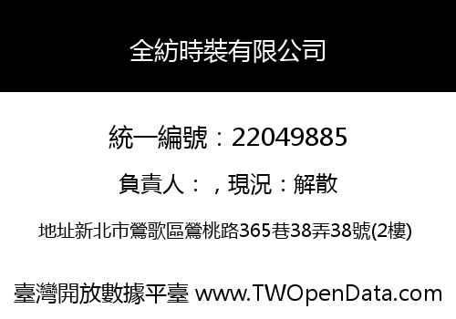 全紡時裝有限公司