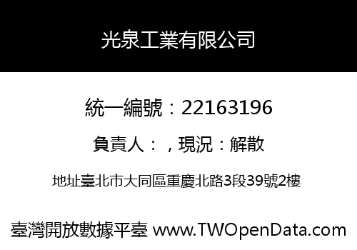 光泉工業有限公司