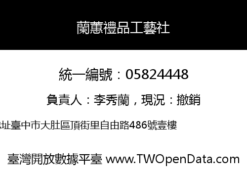 蘭蕙禮品工藝社
