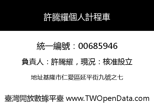 許騰耀個人計程車