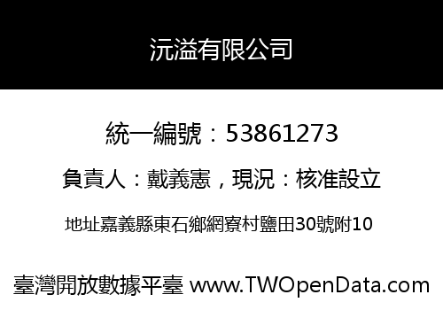 沅溢有限公司
