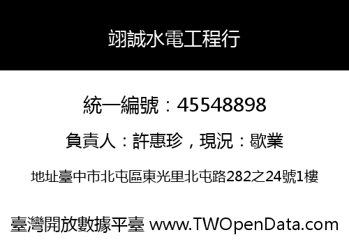 翊誠水電工程行