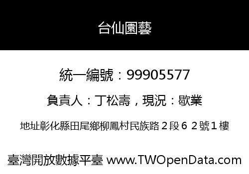 台仙園藝