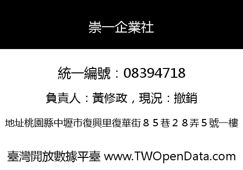 崇一企業社