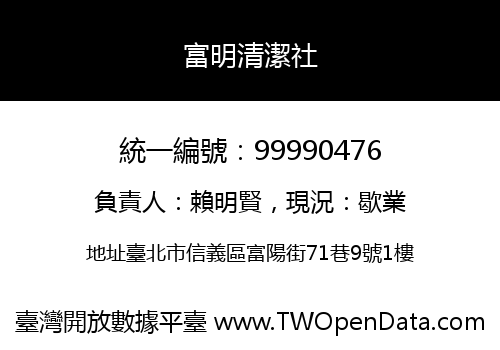 富明清潔社