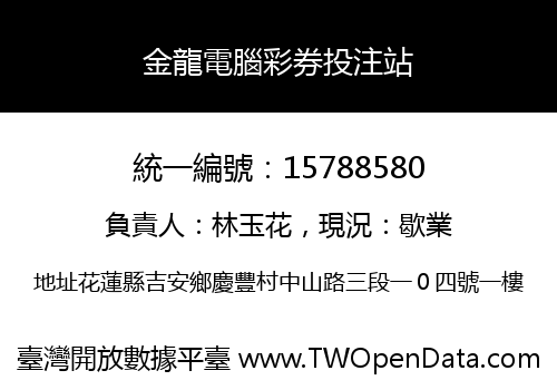 金龍電腦彩券投注站
