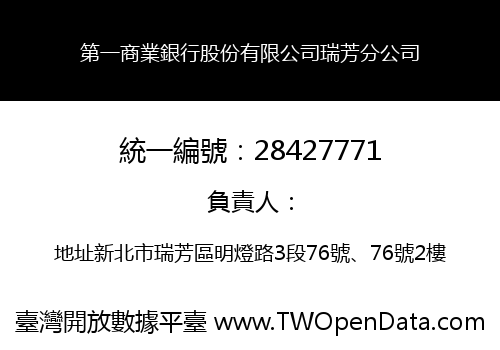 第一商業銀行股份有限公司瑞芳分公司