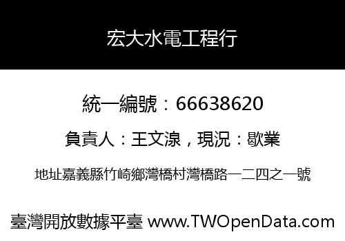 宏大水電工程行