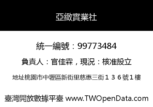亞緻實業社