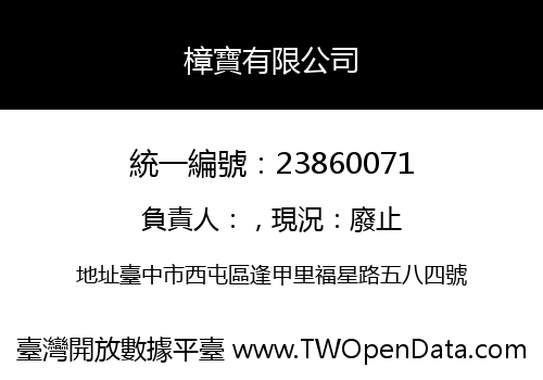 樟寶有限公司