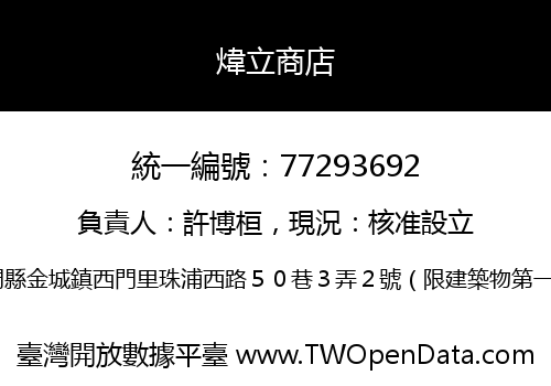 煒立商店