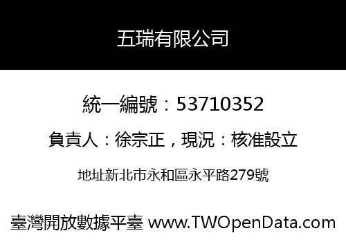 五瑞有限公司