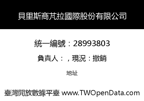 貝里斯商芃拉國際股份有限公司