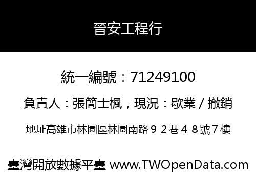 晉安工程行