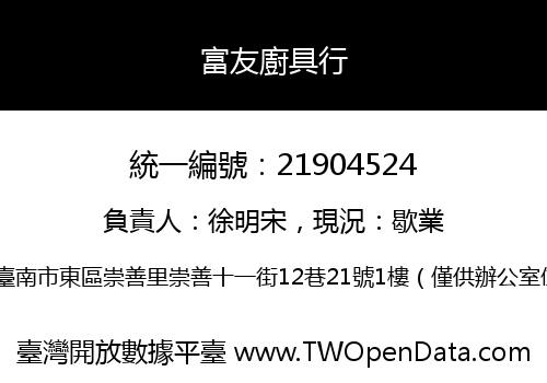 富友廚具行