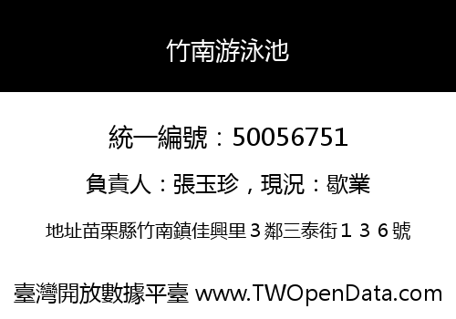 竹南游泳池