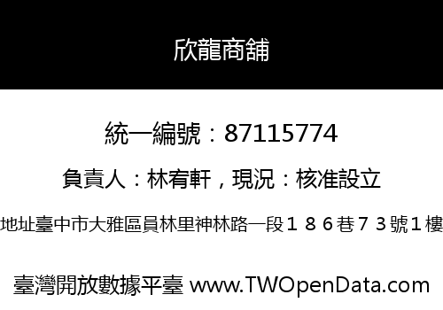 欣龍商舖