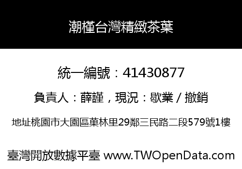 潮槿台灣精緻茶葉