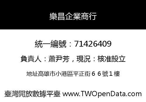 樂昌企業商行