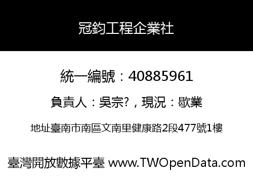 冠鈞工程企業社