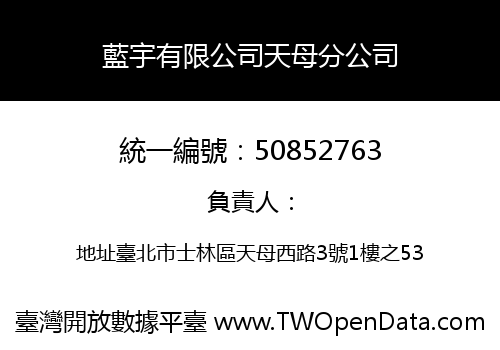 藍宇有限公司天母分公司