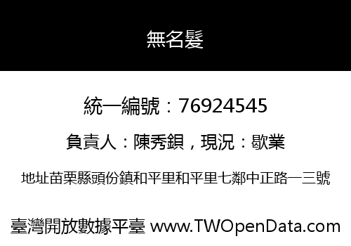 無名髮